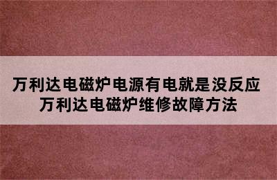 万利达电磁炉电源有电就是没反应 万利达电磁炉维修故障方法